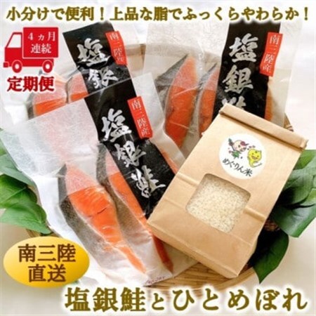 【毎月定期便】《4か月連続》宮城県南三陸サーモン・塩銀鮭パック　3切×3袋 計12袋全4回_魚介・海産物 鮭・サーモン 鮮魚 さけ サケ さーもん   精米 米    ひとめぼれ 米   定期便 定期便  _【配送不可地域：離島】【4050076】