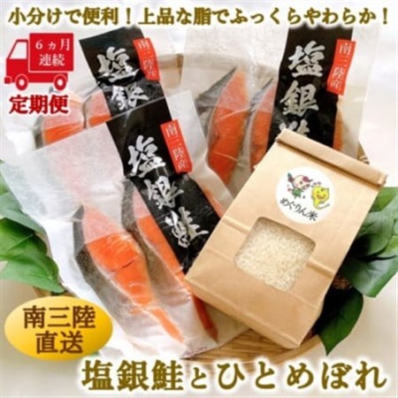 【毎月定期便】《6か月連続》宮城県南三陸サーモン・塩銀鮭パック　3切×3袋 計18袋全6回_魚介・海産物 鮭・サーモン 鮮魚 さけ サケ さーもん   精米 米    ひとめぼれ 米   定期便 定期便  _【配送不可地域：離島】【4050078】