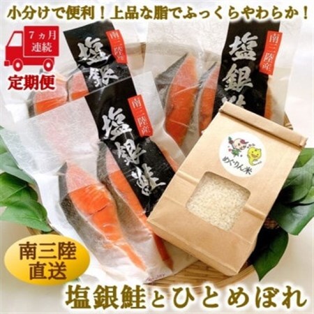【毎月定期便】《7か月連続》宮城県南三陸サーモン・塩銀鮭パック　3切×3袋 計21袋全7回_魚介・海産物 鮭・サーモン 鮮魚 さけ サケ さーもん   精米 米    ひとめぼれ 米   定期便 定期便  _【配送不可地域：離島】【4050079】