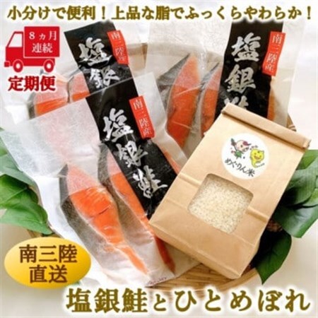 【毎月定期便】《8か月連続》宮城県南三陸サーモン・塩銀鮭パック　3切×3袋 計24袋全8回_魚介・海産物 鮭・サーモン 鮮魚 さけ サケ さーもん   精米 米    ひとめぼれ 米   定期便 定期便  _【配送不可地域：離島】【4050080】