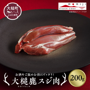 [ジビエ]大槌産 鹿肉 (スジ肉 200g)|肉 大槌ジビエ 岩手県 大槌町 いわて iwate 三陸 MOMIJI