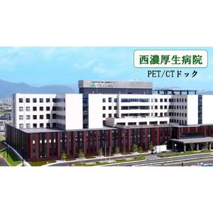 PET/CTドック がんの早期発見に役立てるドックです