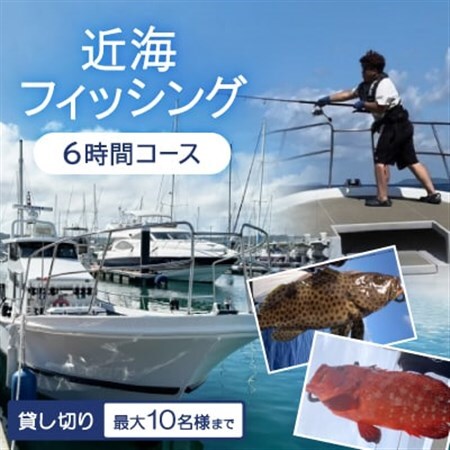 [貸し切り]近海フィッシング 6時間コース(最大10名様まで利用可能)