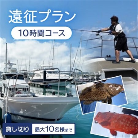 [貸し切り]遠征プラン 10時間コース(最大10名様まで利用可能)
