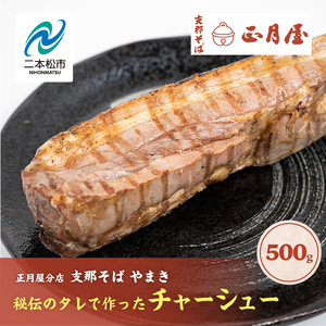 チャーシュー 500g チャーシュー 肉[株式会社やまき]