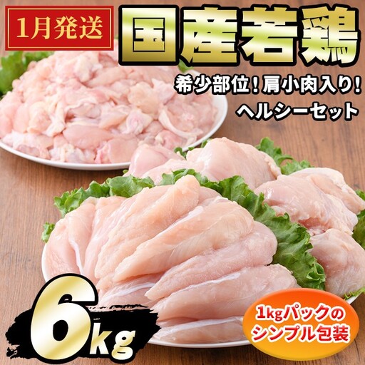 【0124806a-2701】＜2027年1月発送予定＞国産若鶏肉ヘルシーセット(合計6kg・ムネ、ささみ、肩小肉) 鶏肉 鳥肉 とり肉 むね肉 おかず 小分け 国産 【エビス】