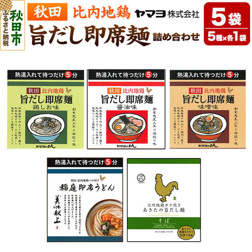 秋田比内地鶏 旨だし即席麺 味の詰め合わせ 5袋セット