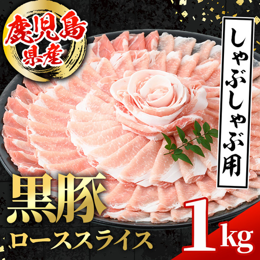 鹿児島県産 黒豚 しゃぶしゃぶ用 ローススライス 計1kg 500g×2パック [スターゼン]