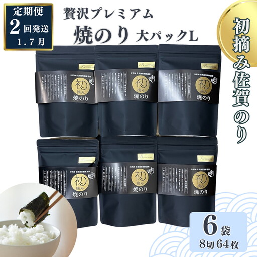 【定期便（2回）1・7月発送】初摘み佐賀のり 贅沢プレミアム焼のり『大パック』6袋セットL：B835-003