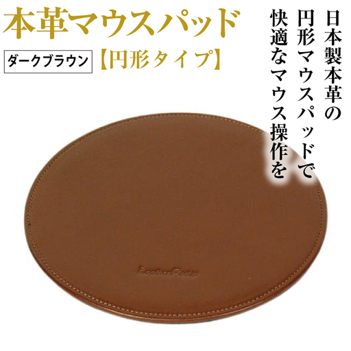 本革マウスパッド【円形タイプ】（ダークブラウン）