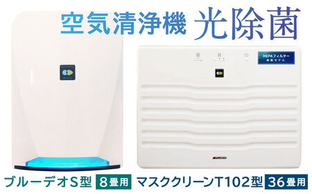 [2個口配送]光触媒で驚きの消臭・除菌力!!空気清浄機 マスククリーンT102型+ブルーデオS型セット 家電 フジコー ウイルス対策 空気清浄機 消臭 除菌