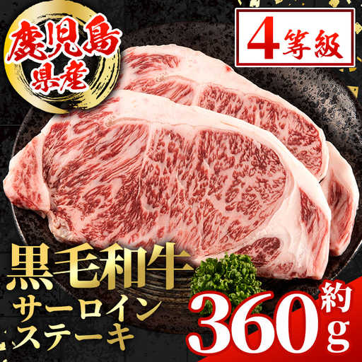 鹿児島県産 黒毛和牛 サーロインステーキ 計約360g 約180g×2枚 冷凍 [スターゼン]