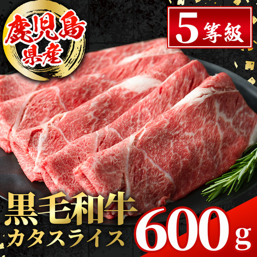 鹿児島県産 黒毛和牛 5等級 カタ (ウデ) スライス 計600g 冷凍 【スターゼン】 i1004