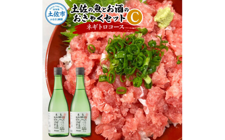 土佐の魚とお酒のおきゃくセット C（ネギトロコース）マグロのネギトロ 約380~400g 3-4人前 まぐろ 鮪 ねぎとろ 魚介 海鮮 純米吟醸生原酒 CEL-24 高知県 土佐市【さかなの森澤マル祐】[BQAM019]