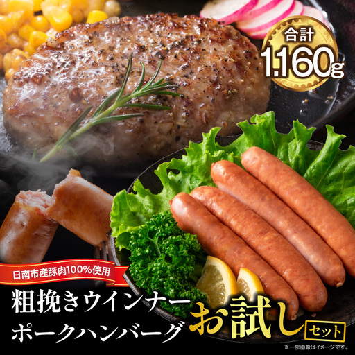 粗挽き ウインナー 90g×4パック ポークハンバーグ 100g×8個 お試しセット_BA94-25