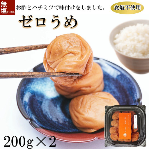 塩ぬき屋 ゼロ梅 (甘酸っぱい味) 200g ×2パック食塩不使用 mdcom001B【mdcom001B】