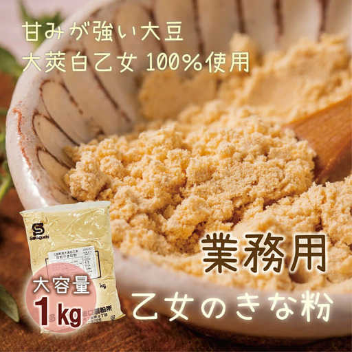 甘さと香ばしさの絶妙なバランス たっぷり使える大容量【乙女のきな粉：１㎏】＜ 北海道 乙部町 国産 大豆 だいず ダイズ 地大豆 大莢白乙女 きな粉 きなこ イソフラボン 栄養 腸活 甘く 香ばしい コク 常温 送料無料 粗品 景品 プレゼント みそ汁 カレー ヨーグルト 牛乳 ＞