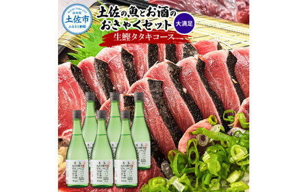 土佐のみんなでおきゃくセット（大満足生鰹タタキコース）生かつおの藁焼きタタキ（タレ・薬味付き）約1~1.4kg 約10人前 わら焼き 純米吟醸生原酒 CEL-24 高知県 土佐市【さかなの森澤マル祐】[BQAM021]