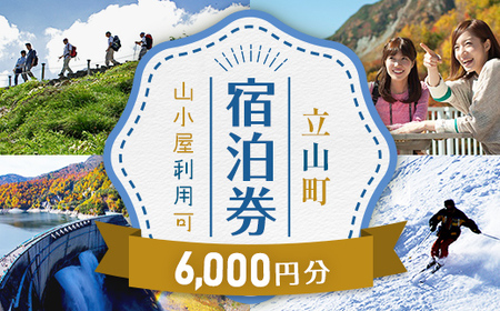 リピーター多数★ 宿泊券 山小屋含む宿泊施設 6,000円分 富山 とやま 立山 たてやま 登山 山登り 山歩き トレッキング アルペンルート 商品券 チケット 宿 ホテル 宿泊 温泉 旅行 旅 観光 6000 6000円 富山県 立山町 F6T-776