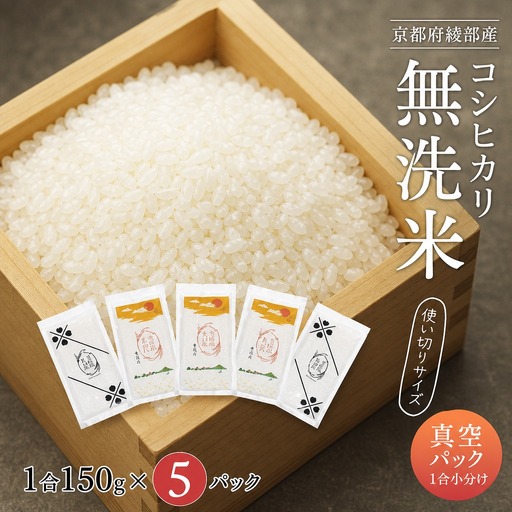 令和7年度産 無洗米コシヒカリ 一合150g小分け真空パック 5パック（150g×5パック） / 米 備蓄 キャンプ 綾部市 / たか米ファーム［BSBD001］