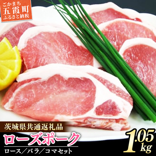 茨城県産銘柄豚　ローズポークの精肉セット （茨城県共通返礼品）／ 肉 豚肉 精肉 ロース バラ スライス ローズポーク 切り落とし セット 道の駅ごか 茨城県 五霞町 変更