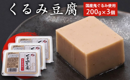 くるみ豆腐 200g×3個セット 鬼ぐるみ使用 贅沢な味わい もっちり 舌触り 香り高い 風味絶品 そのまま食べられる 料亭の味 自宅で楽しむ 国産食材 スイーツ デザート おやつ 和食 郷土料理 人気 東北 山形県 寒河江市