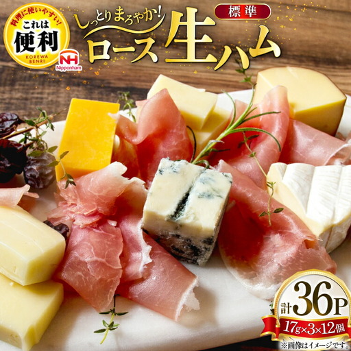 ハム ロース 生ハム 12パック 3束入り
