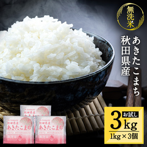 【令和8年産米】秋田県産あきたこまち無洗米真空パック 3kg（1kg×3個）【こまち農業協同組合】[B1-25005]