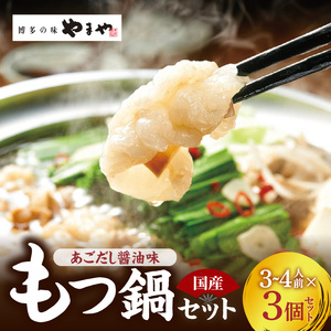 ぷるっぷる♪博多もつ鍋セット(あごだし醤油味)3〜4人前×3個セット 博多 もつ鍋 あごだし醤油味 3 〜 4人前 × 個 鍋 簡単 調理 とろける 国産 牛モツ ぷりぷり 大ぶり もつ 味わい クリーミー だし 焼き 特製スープ 醤油 ちゃんぽん 冷凍 ご当地 お取り寄せグルメ 九州 福岡県 上毛町 送料無料 