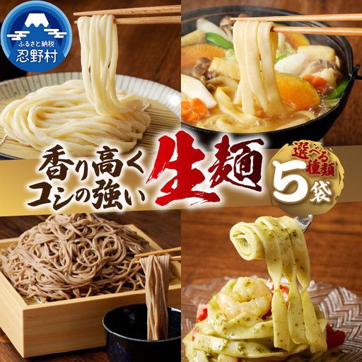 忍野の生麺（生そば、うどん、ほうとう、パスタ）選べる5袋※沖縄・離島へのお届け不可※着日指定送不可