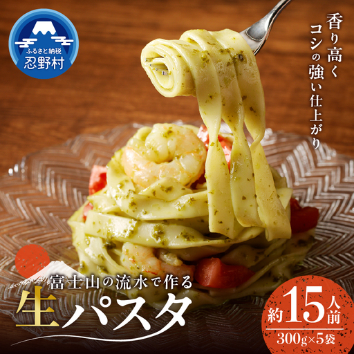 忍野の生麺（パスタ）15人前※沖縄・離島へのお届け不可※着日指定送不可
