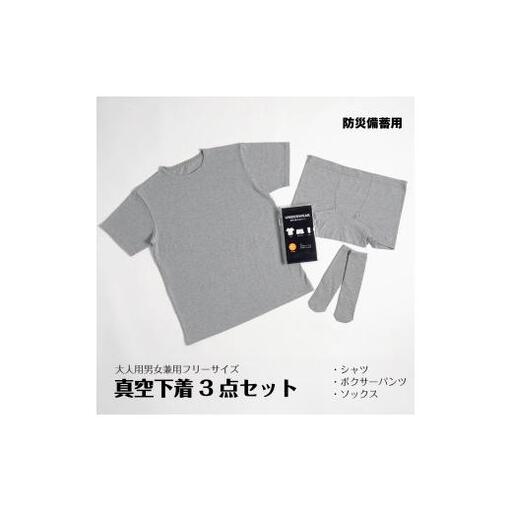 真空下着3点セット（大人用フリーサイズ）[1129]