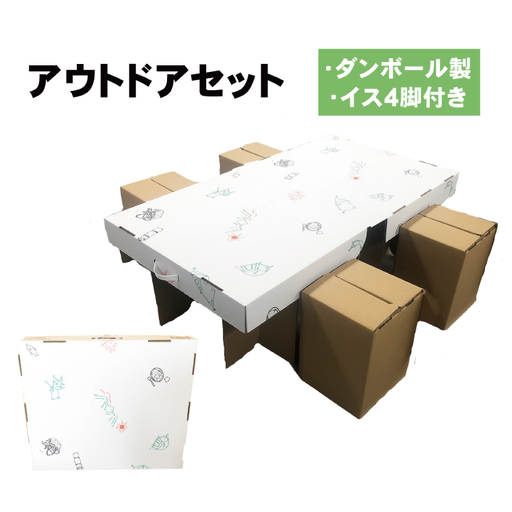アウトドアセット テーブル＆イス付きダンボール【レジャー対応 折りたたみ キャンプ イベント 簡単 段ボール】(CX018)