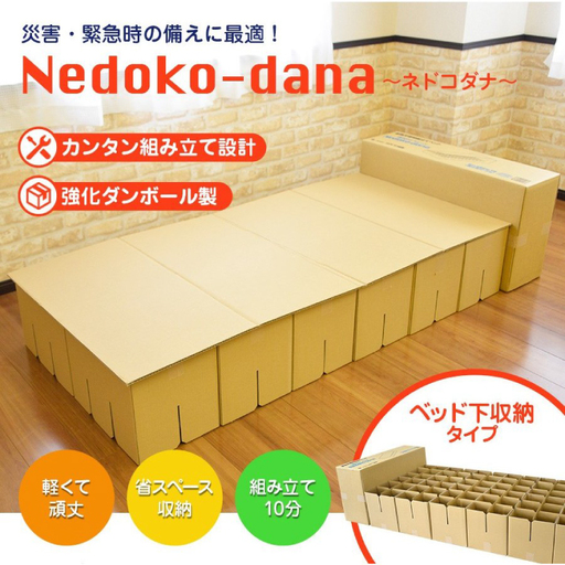 非常用ベッド [緊急災害時用組立てベッド]ネドコダナ 【防災用品 簡易寝具 強化ダンボール 段ボール 組立式 寝袋】(CX025)