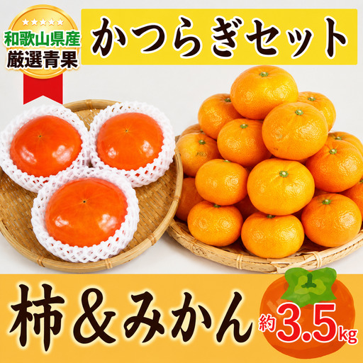 かつらぎセット(みかん&柿) 約3.5kg [2026年11月中旬から2026年12月上旬発送][A274-frks167A]