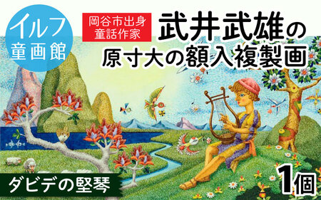 武井武雄の原寸大の額入複製画[ダビデの堅琴]