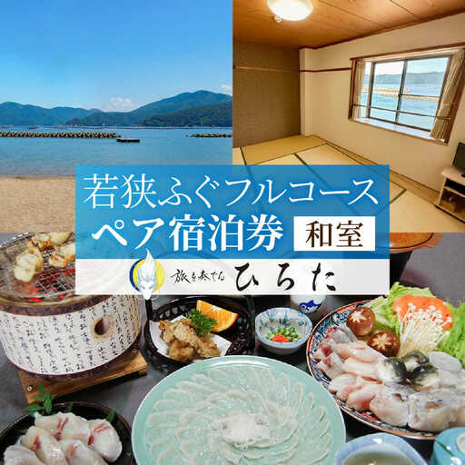 旅を奏でるひろた 若狭ふぐフルコース ペア宿泊券(和室利用) [BFBQ002]