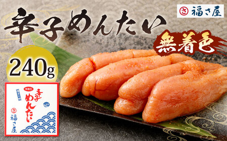 福さ屋 無着色辛子めんたい 240g 辛子明太子 明太子 めんたいこ おかず 惣菜 福岡 ご飯のお供 おつまみ 福岡県 北九州市 LB
