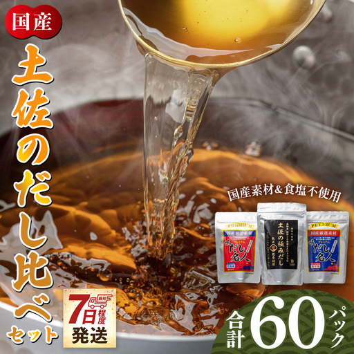 香南市産出汁パック 計60パック 【だし 出汁 だしパック 出汁パック だし 出汁 だしパック 出汁パック だし 出汁 だしパック 出汁パック】 高知県香南市 mk-0009