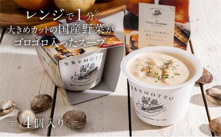 レンジで1分 野菜をMOTTOスープ [クラムチャウダー] 単品4個セット 具だくさんスープ