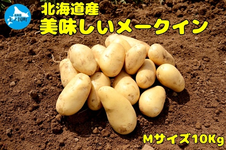 【2026年発送】山下農園のおいしい馬鈴薯「メークイン」　Mサイズ×10㎏　じゃがいも　ジャガイモ　ポテト　農家直送　いも　イモ　芋　北海道産