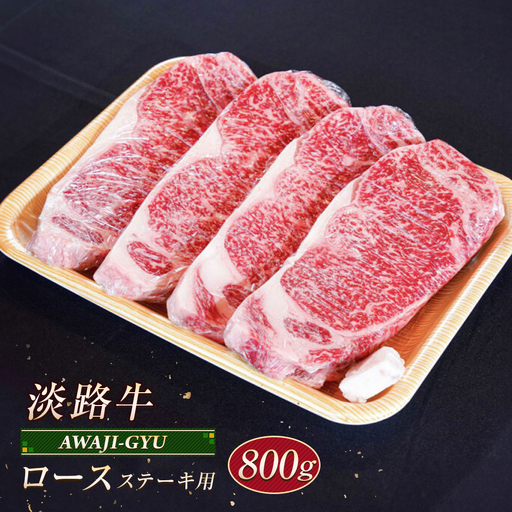 淡路牛 ロース(ステーキ用) 800g