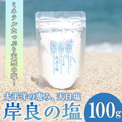 できたひこ出来た塩 岸良の塩(100g) 天日塩 塩 天然 無添加[岸良リトリート]P60003