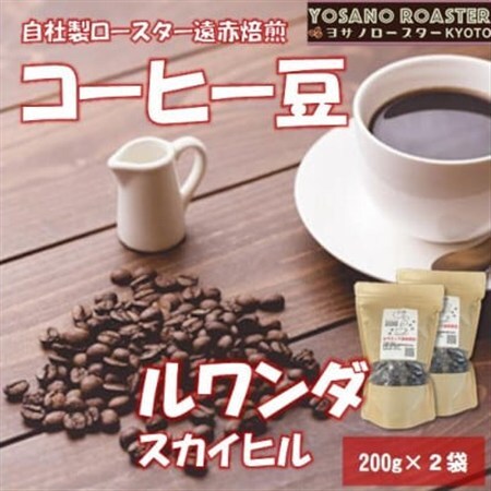 【ヨサノロースター】 コーヒー豆　ルワンダ スカイヒル　200g×2袋　こだわり遠赤外線焙煎_飲料・ドリンク コーヒー豆 コーヒー・コーヒー豆 珈琲 珈琲豆_【配送不可地域：離島】【1545299】