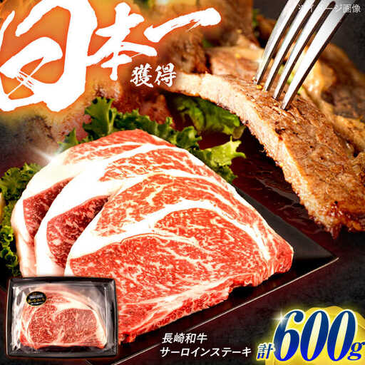 長崎和牛 サーロインステーキ 600g（200g×3枚）/ 牛肉 ぎゅうにく 肉 和牛 国産牛 サーロイン ステーキ すてーき?/ 諫早市 / 西日本フード株式会社 [AHAV009]