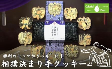 ColorfulPearカラフルヘぺア 決まり手クッキー クッキー お菓子 洋菓子 焼菓子 米粉 米粉クッキー イラスト入り おやつ スイーツ 手土産 ギフト 墨田区 東京都