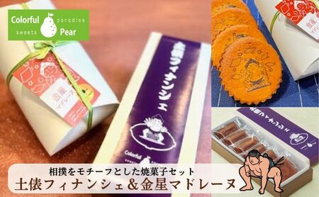ColorfulPearカラフルペア 土俵フィナンシェ&金星マドレーヌ フィナンシェ マドレーヌ お菓子 洋菓子 焼菓子 おやつ スイーツ 手土産 ギフト 墨田区 東京都