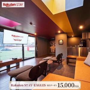 Rakuten STAY × EAGLES 宿泊クーポン(15,000円)【仙台市 宿泊 チケット】