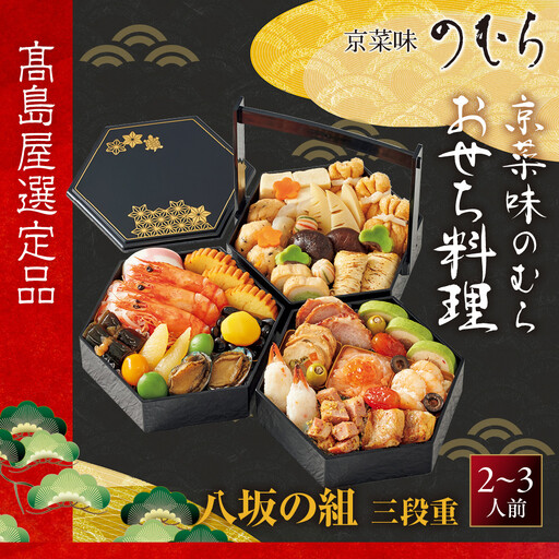 【高島屋選定品】おせち料理 八坂の組 三段重 2~3人前 おせち 京都