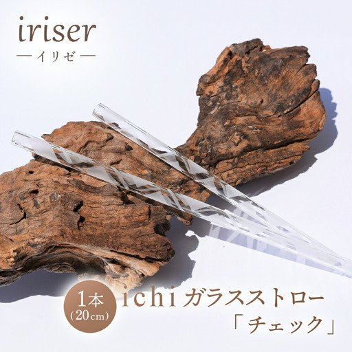 ガラスストロー 20cm「チェック」 iriser | 耐熱ストロー